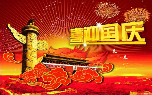 潭兴国庆放假安排
